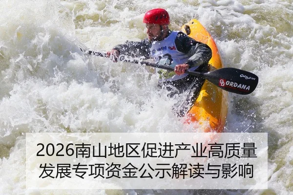 2026南山地区促进产业高质量发展专项资金公示解读与影响