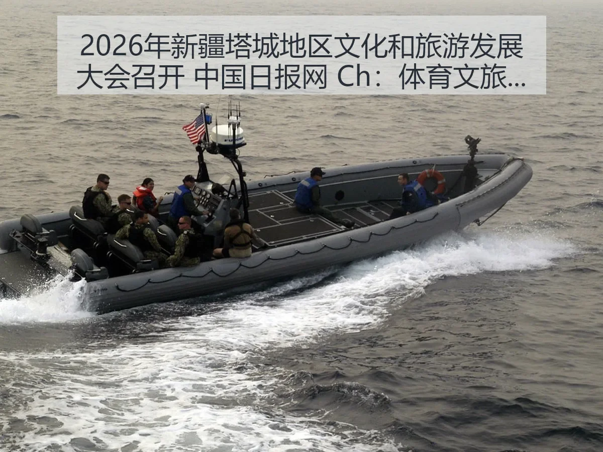 2026年新疆塔城地区文化和旅游发展大会召开 Ch:体育文旅融合观察