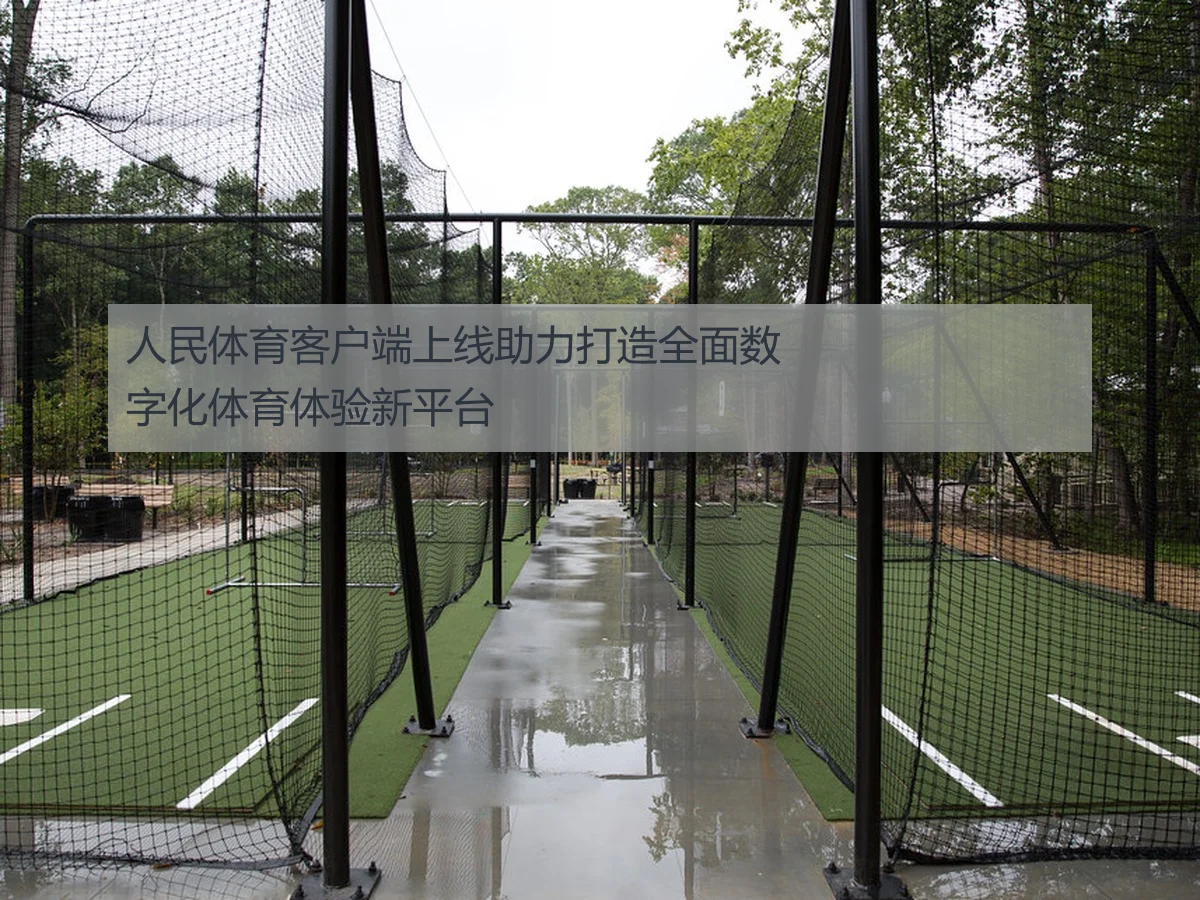 人民体育客户端上线助力打造全面数字化体育体验新平台