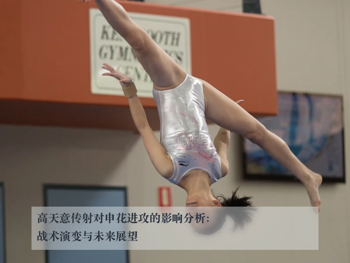 高天意传射对申花进攻的影响分析：战术演变与未来展望